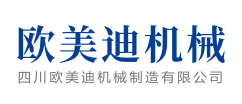 四川欧美迪机械制造有限公司